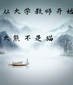 从大学教师开始