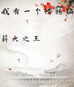 我有一个怪物编辑器