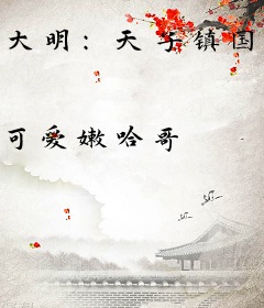 大明：天子镇国门