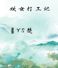 妖女打工记