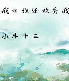 我看谁还敢秀我