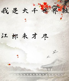 我是大千世界救世主