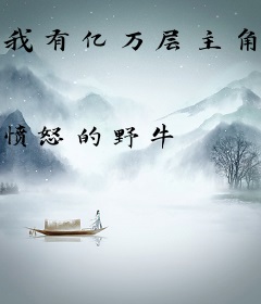 我有亿万层主角光环