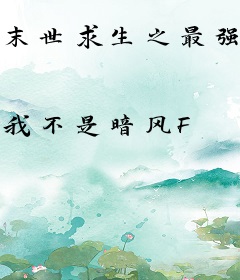 末世求生之最强领主