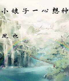 小娘子一心想种田