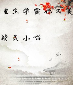 重生学霸她又美又飒