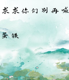 求求你们别再喊我高人了