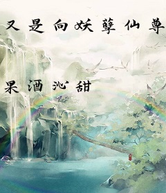 又是向妖孽仙尊求救的一天