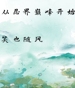 从忍界巅峰开始穿梭诸天