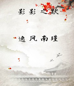 影影之默