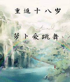 重返十八岁