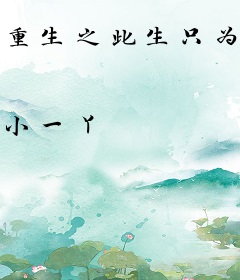 重生之此生只为遇见你