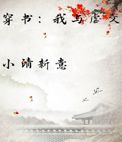 穿书：我与虐文格格不入
