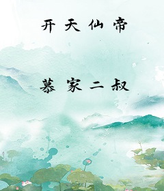 开天仙帝