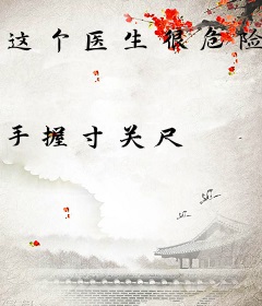 这个医生很危险