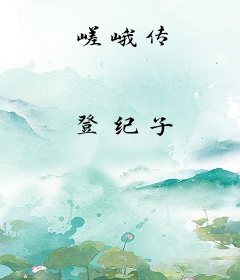 嵯峨传