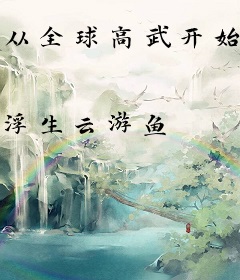 从全球高武开始逆袭