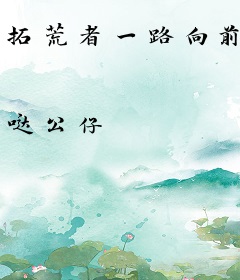 拓荒者一路向前