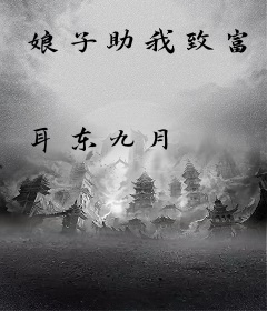 娘子助我致富