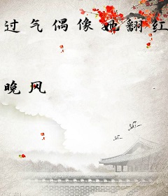 过气偶像她翻红成功了