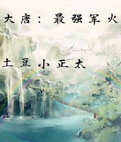 大唐：最强军火商