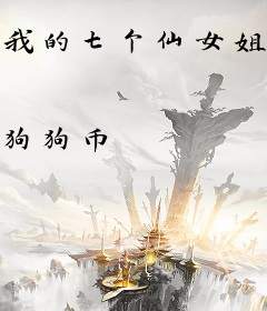 我的七个仙女姐姐