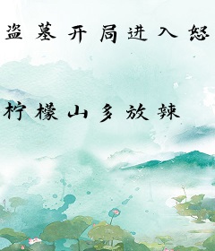 盗墓开局进入怒海潜沙