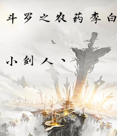 斗罗之农药李白