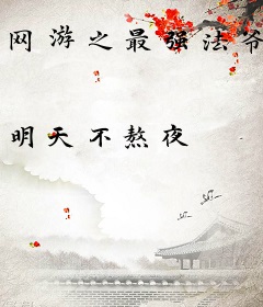 网游之最强法爷