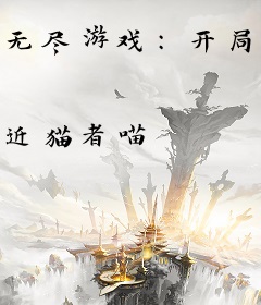 无尽游戏：开局获得死灵法师职业