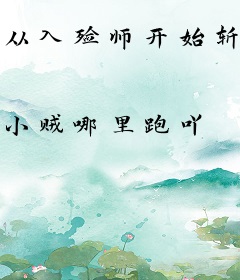 从入殓师开始斩妖除魔