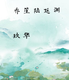乔笙陆廷渊