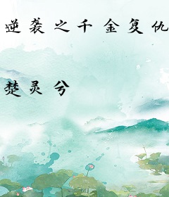 逆袭之千金复仇记