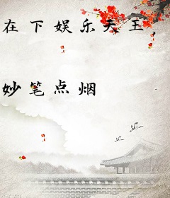 在下娱乐天王，有何贵干