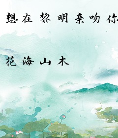 想在黎明亲吻你