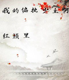 我的偏执少主啊
