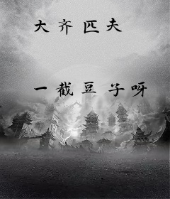 大齐匹夫