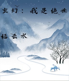 玄幻：我是绝世大佬