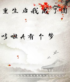 重生后我成了团宠皇后
