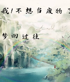 我！不想当废物了