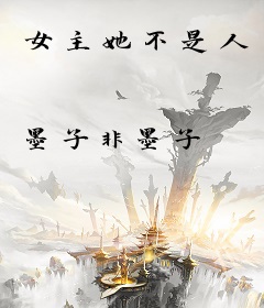 女主她不是人