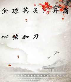 全球英灵：开局召唤齐天大圣