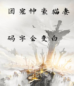 团宠神豪猫妻