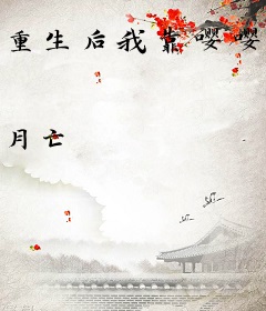 重生后我靠嘤嘤嘤成了团宠