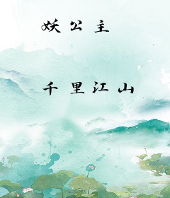 妖公主