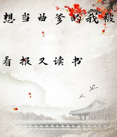 想当曲爹的我被迫营业