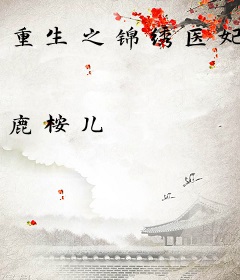 重生之锦绣医妃