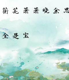 蘅芜萧萧晓余恩