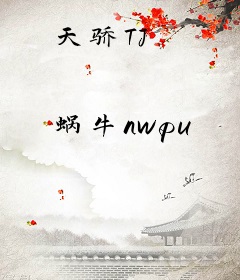 天骄TJ