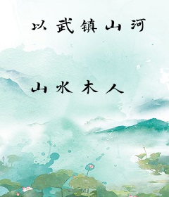 以武镇山河